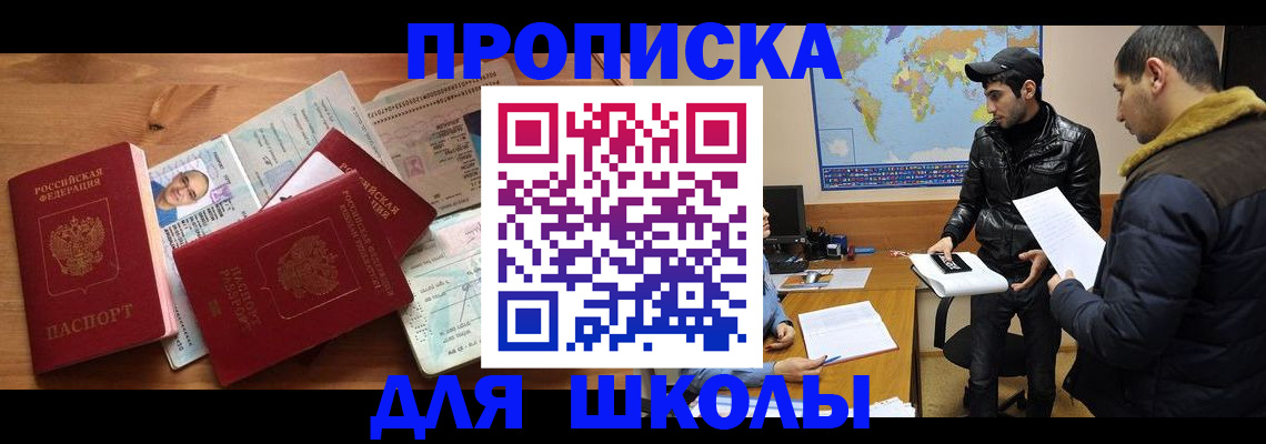 регистрация для школы в Черноголовке